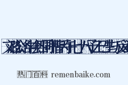 文潞公洛中会四同甲皆丙午七十八予乙巳生与反义词是什么意思的图片